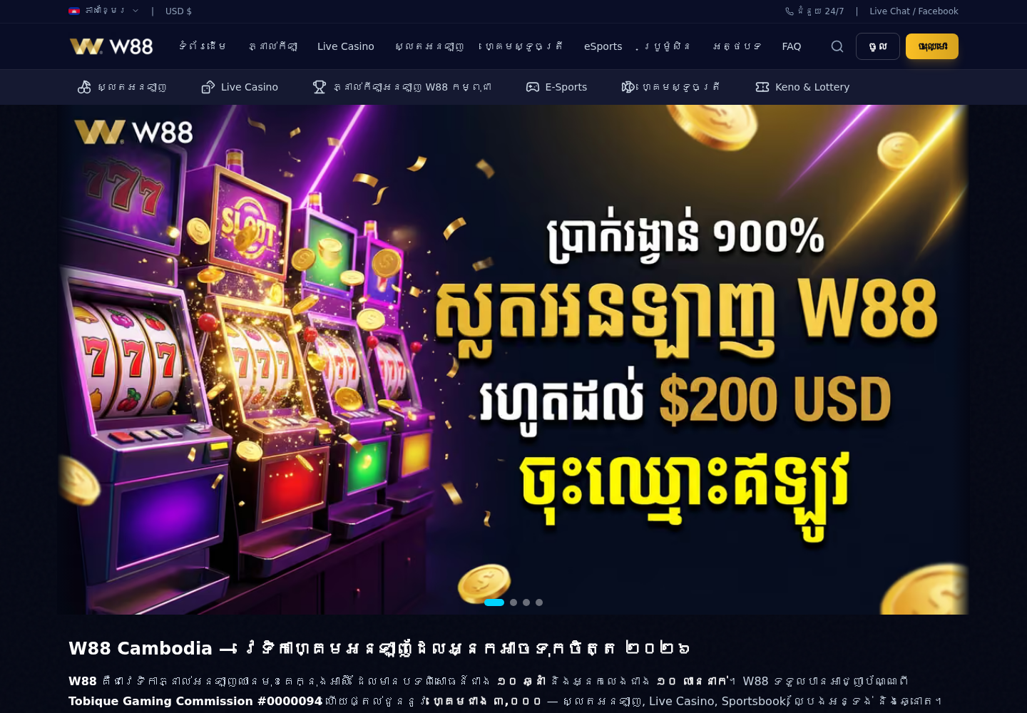 ទំព័របរិបទភាសាខ្មែរដែលបង្ហាញការអះអាងអំពីសេវា W88